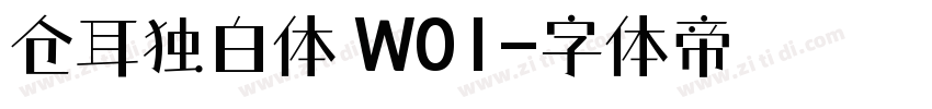 仓耳独白体 W01字体转换